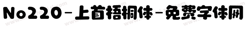 No220-上首梧桐体字体转换