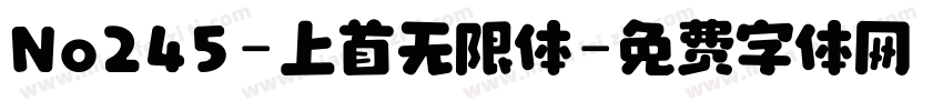 No245-上首无限体字体转换
