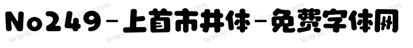 No249-上首市井体字体转换