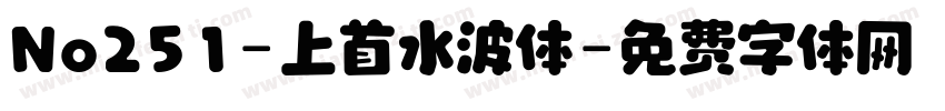 No251-上首水波体字体转换