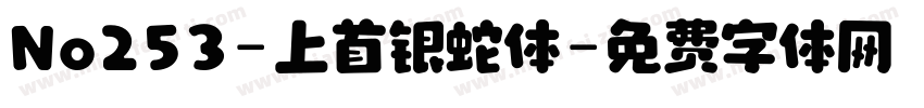 No253-上首银蛇体字体转换