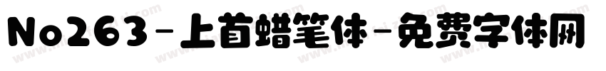 No263-上首蜡笔体字体转换