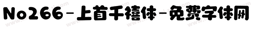 No266-上首千禧体字体转换