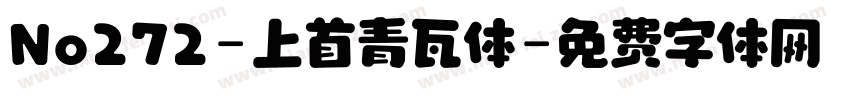 No272-上首青瓦体字体转换