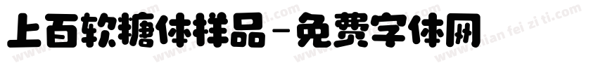 上百软糖体样品字体转换