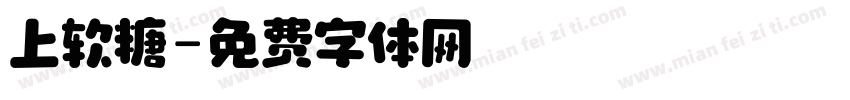 上软糖字体转换