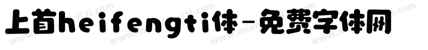 上首heifengti体字体转换