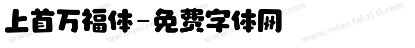 上首万福体字体转换