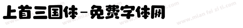 上首三国体字体转换