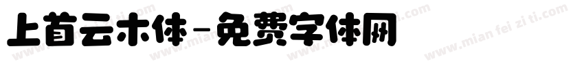 上首云木体字体转换