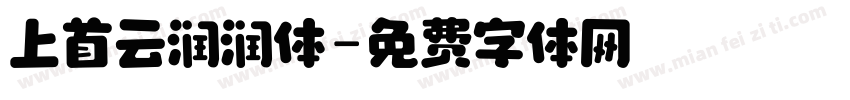 上首云润润体字体转换