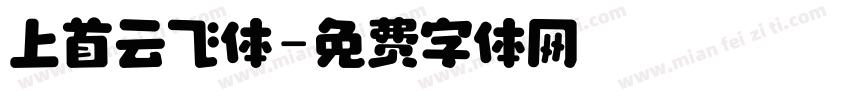 上首云飞体字体转换