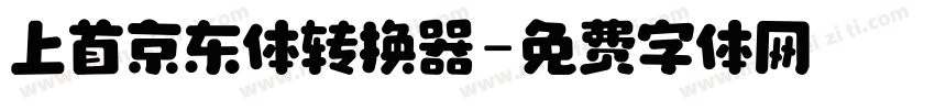 上首京东体转换器字体转换