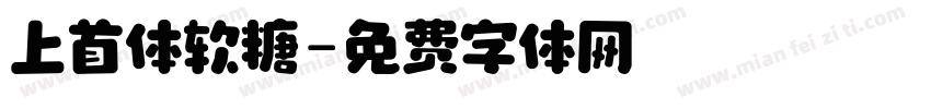 上首体软糖字体转换
