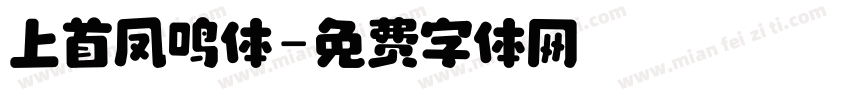 上首凤鸣体字体转换