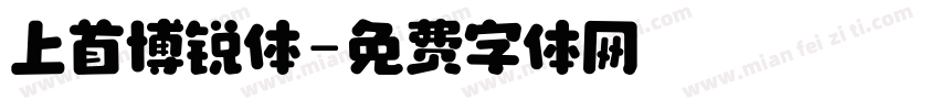 上首博锐体字体转换