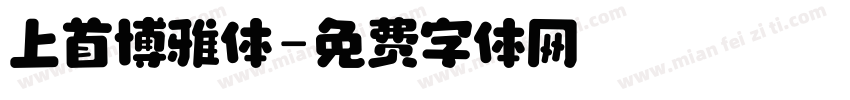 上首博雅体字体转换