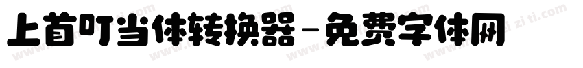 上首叮当体转换器字体转换
