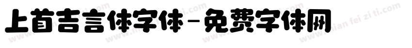 上首吉言体字体字体转换