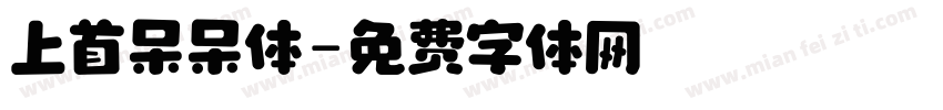 上首呆呆体字体转换