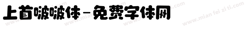 上首啵啵体字体转换