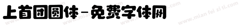 上首团圆体字体转换