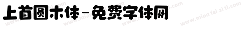 上首圆木体字体转换
