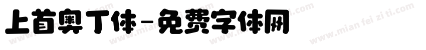 上首奥丁体字体转换