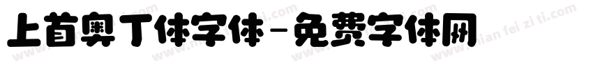 上首奥丁体字体字体转换