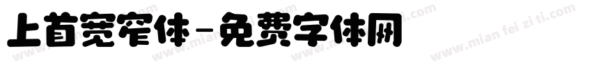 上首宽窄体字体转换