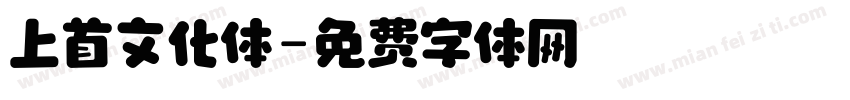 上首文化体字体转换