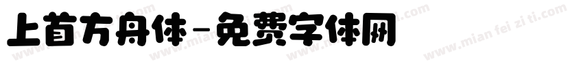 上首方舟体字体转换