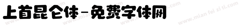 上首昆仑体字体转换