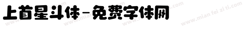 上首星斗体字体转换