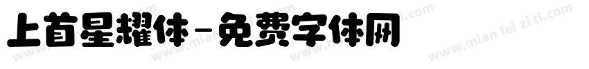 上首星耀体字体转换