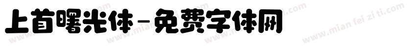 上首曙光体字体转换