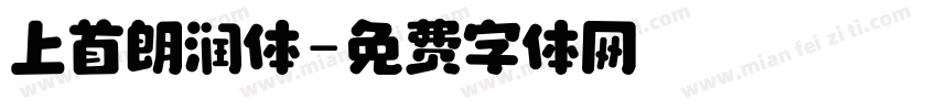 上首朗润体字体转换