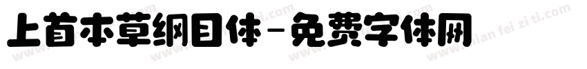 上首本草纲目体字体转换