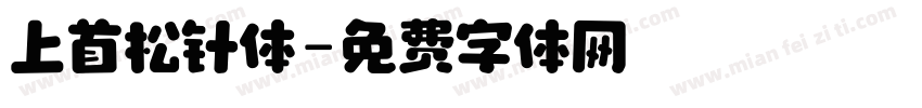 上首松针体字体转换