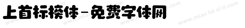 上首标榜体字体转换