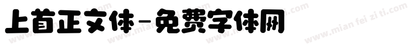 上首正文体字体转换