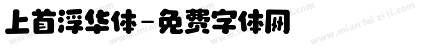上首浮华体字体转换