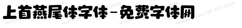 上首燕尾体字体字体转换