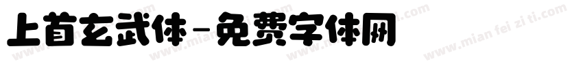 上首玄武体字体转换