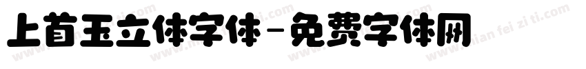 上首玉立体字体字体转换