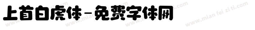 上首白虎体字体转换