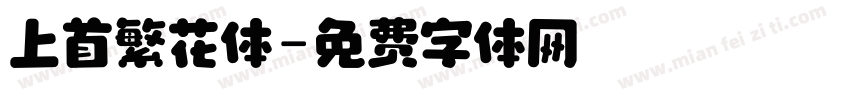上首繁花体字体转换