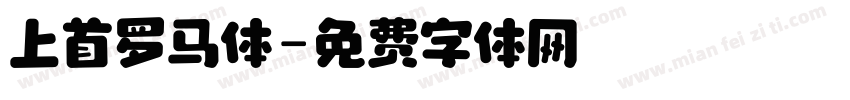 上首罗马体字体转换