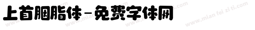 上首胭脂体字体转换