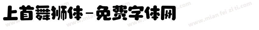 上首舞狮体字体转换